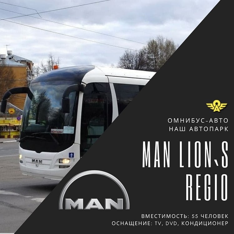 Man Lion’s Regio аренда