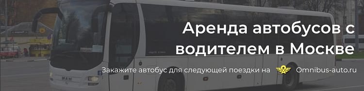 Аренда автобусов в Москве с водителем недорого