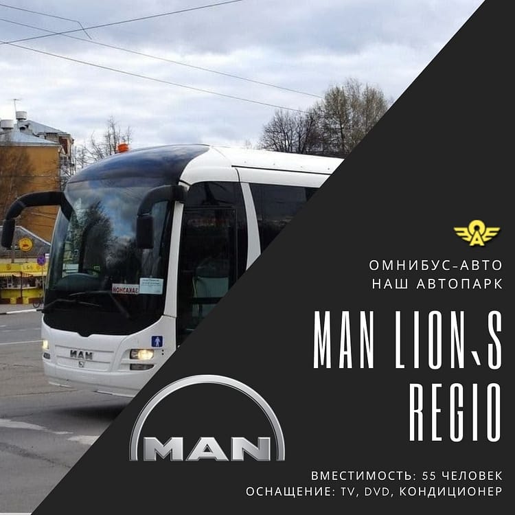Man Lion’s Regio аренда